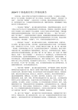 2024年干部选拔任用工作情况报告.docx