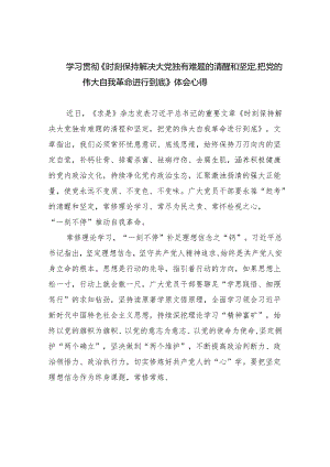 学习贯彻《时刻保持解决大党独有难题的清醒和坚定把党的伟大自我革命进行到底》体会心得(五篇合集）.docx