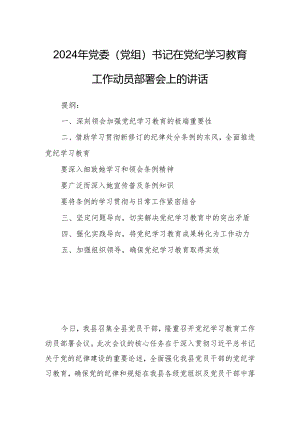 2024年党委（党组）书记在党纪学习教育工作动员部署会上的讲话.docx