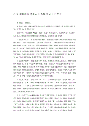 在全区城市党建重点工作推进会上的发言.docx