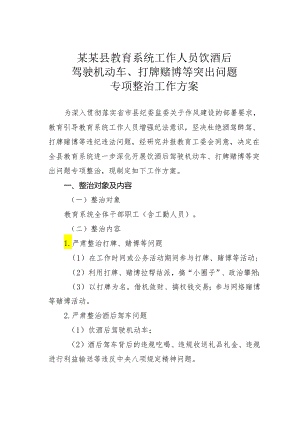某某县教育系统工作人员饮酒后驾驶机动车、打牌赌博等突出问题专项整治工作方案.docx