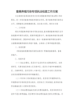畜禽养殖污染专项执法检查工作方案.docx
