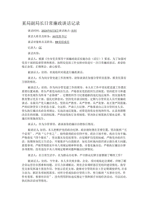 某局副局长日常廉政谈话记录.docx