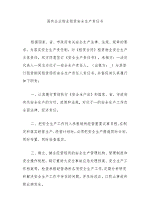 国有企业物业租赁安全生产责任书.docx
