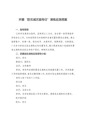 开展“防灾减灾日”逃生演练应急预案.docx