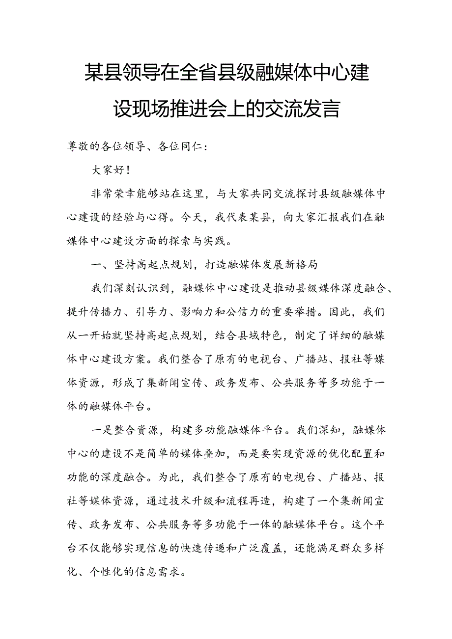 某县领导在全省县级融媒体中心建设现场推进会上的交流发言.docx_第1页