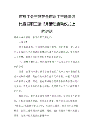 市总工会主席在全市职工主题演讲比赛暨职工读书月活动启动仪式上的讲话.docx