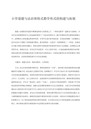 小学道德与法治体悟式教学形式的构建与拓展 论文.docx