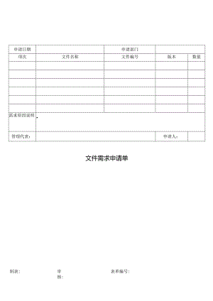 文件需求申请单.docx