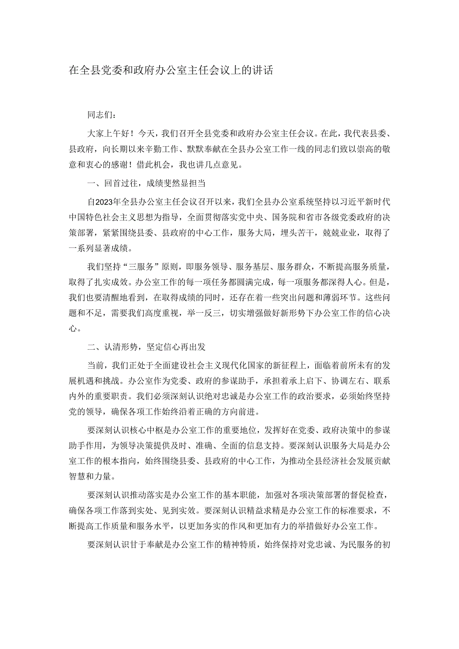 在全县党委和政府办公室主任会议上的讲话.docx_第1页