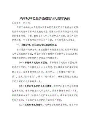 党纪学习教育党课：筑牢纪律之基争当遵规守纪的排头兵.docx