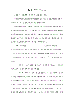 6.洁净手术室装备.docx