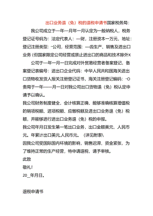 出口业务退（免）税的退税申请书.docx