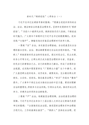 新时代“枫桥经验”心得体会（一）.docx