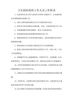 卫生院防保科工作人员工作职责.docx