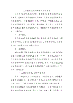 义务教育优质均衡创建阶段总结.docx
