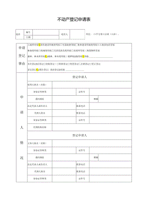 不动产登记申请表.docx