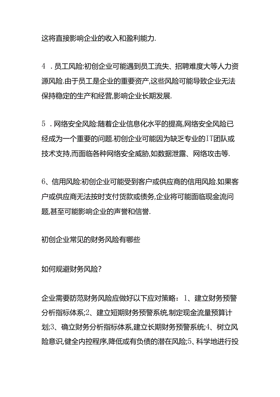 做账实操-初创企业常见的财务风险有哪些.docx_第2页