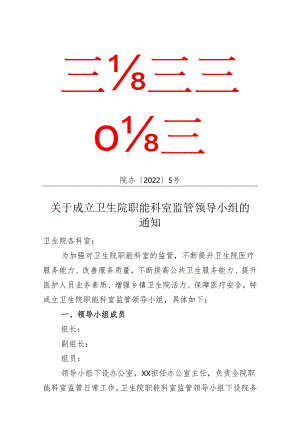 关于成立卫生院职能科室监管领导小组的通知.docx