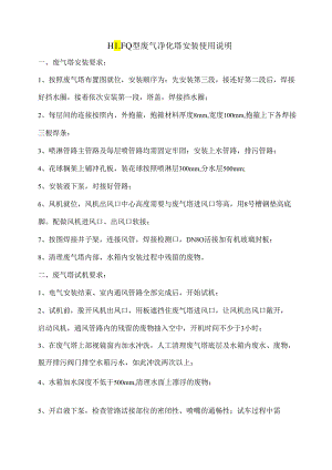 废气塔安装使用说明.docx