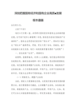 深刻把握国有经济和国有企业高质量发展根本遵循3.docx