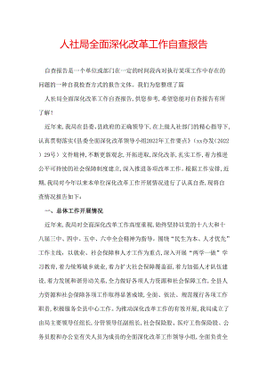 人社局全面深化改革工作自查报告.docx