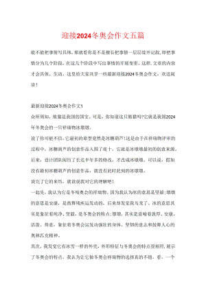 迎接2024冬奥会作文五篇.docx