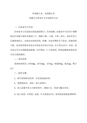 药膳之沙参麦冬玉竹汤制作方法（2024年）.docx