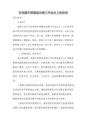 在党建引领基层治理工作会议上的讲话.docx