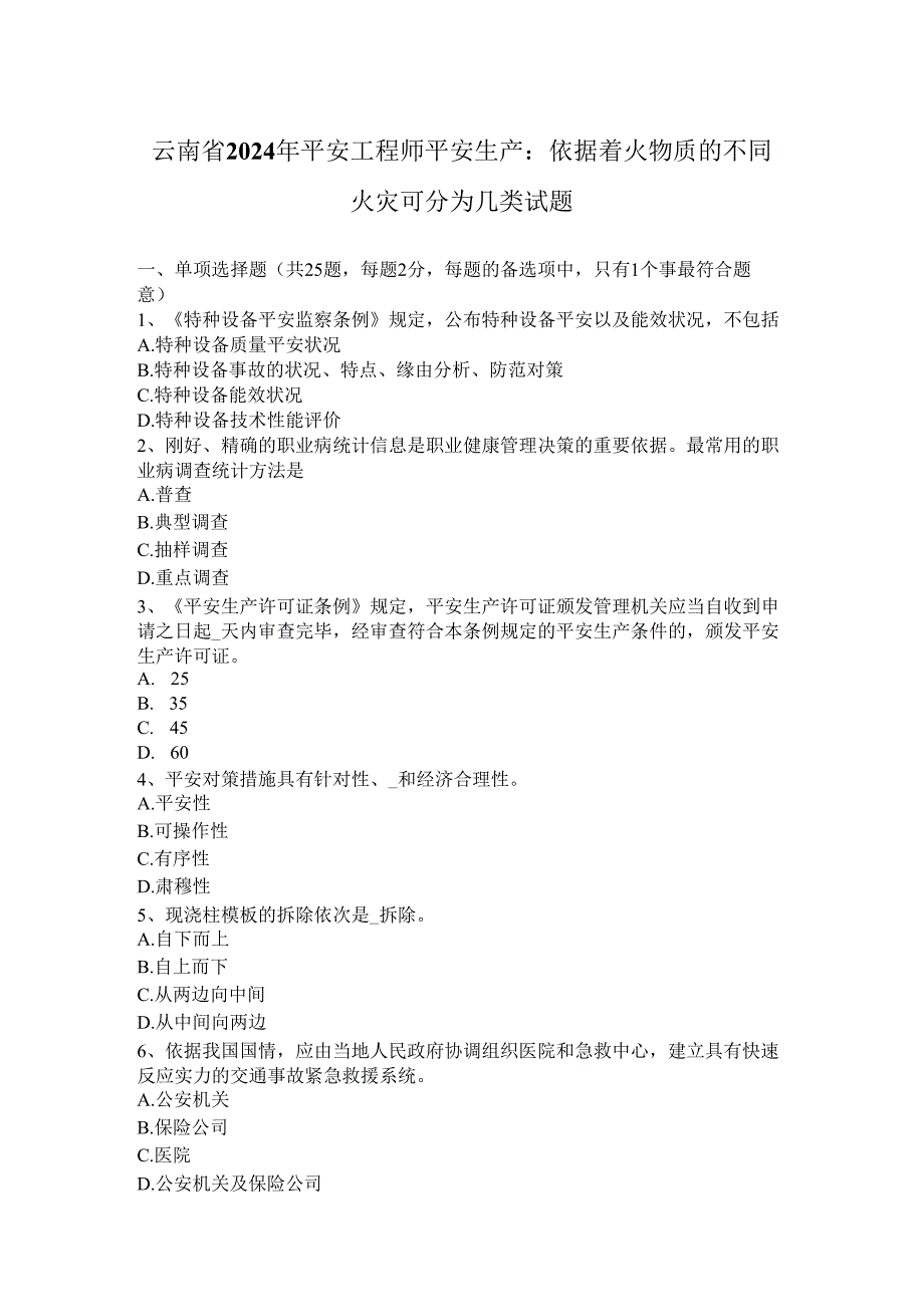 云南省2024年安全工程师安全生产：按照着火物质的不同火灾可分为几类试题.docx_第1页