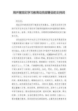 局开展党纪学习教育动员部署会的主持词.docx
