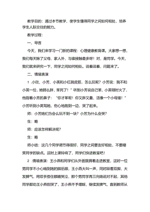 学生心理健康教育教案：同学之间.docx