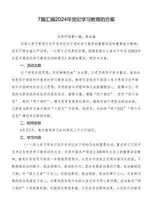 7篇汇编2024年党纪学习教育的方案.docx