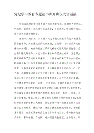 2024年开展《党纪学习教育》专题读书班开班仪式讲话搞（6份）.docx