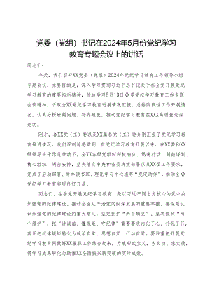 党委（党组）书记在2024年5月份党纪学习教育专题会议上的讲话.docx