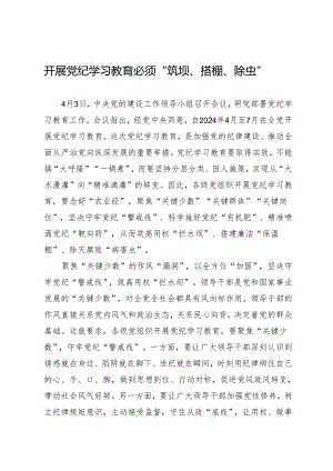 学习交流：20240412开展知灼内参（党纪）必须“筑坝、搭棚、除虫”.docx