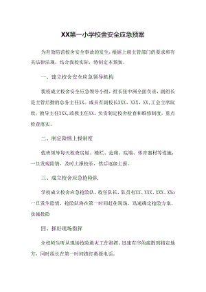 XX第一小学校舍安全应急预案.docx
