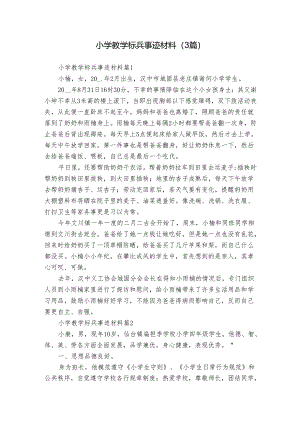 小学教学标兵事迹材料（3篇）.docx
