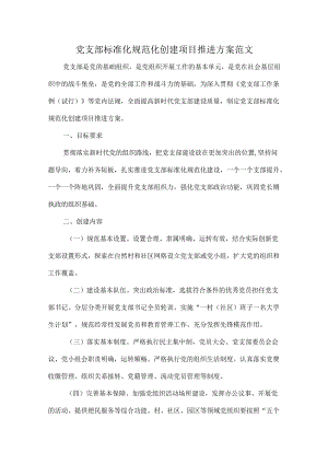 党支部标准化规范化创建项目推进方案范文.docx