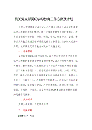 机关党支部党纪学习教育工作方案及计划.docx