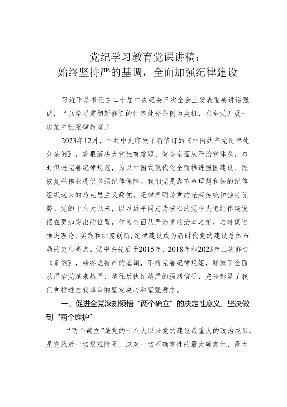 党纪学习教育党课讲稿：始终坚持严的基调全面加强纪律建设.docx_第1页