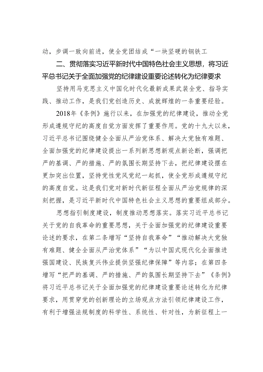 党纪学习教育党课讲稿：始终坚持严的基调全面加强纪律建设.docx_第3页