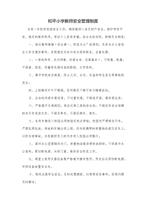 和平小学教师安全管理制度.docx