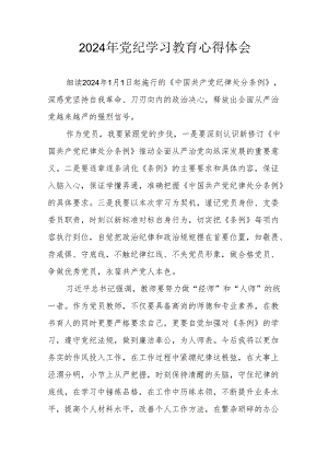 2024年开展《党纪学习培训教育》个人心得体会 （4份）.docx