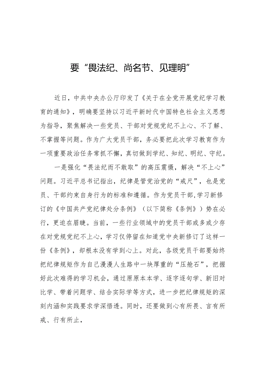 党纪学习教育心得体会：党纪学习教育要“畏法纪、尚名节、见理明”.docx_第1页