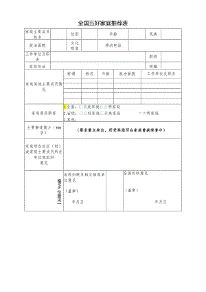 全国五好家庭推荐表.docx