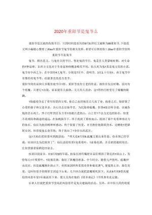 2024年重阳节是鬼节么.docx