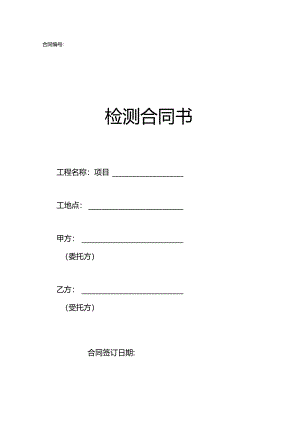 检测合同书.docx