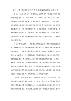 学习《关于加强社区工作者队伍建设的意见》心得体会.docx