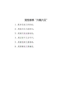 党性修养“六既六又”.docx